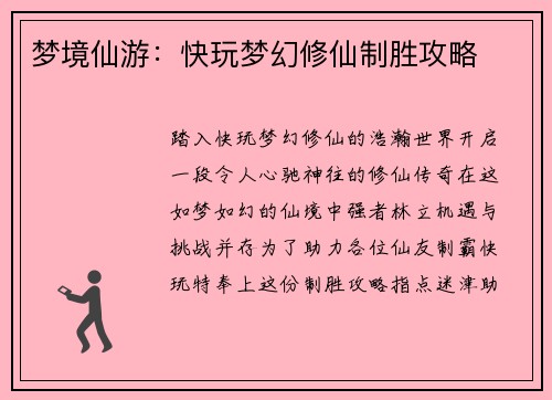 梦境仙游：快玩梦幻修仙制胜攻略