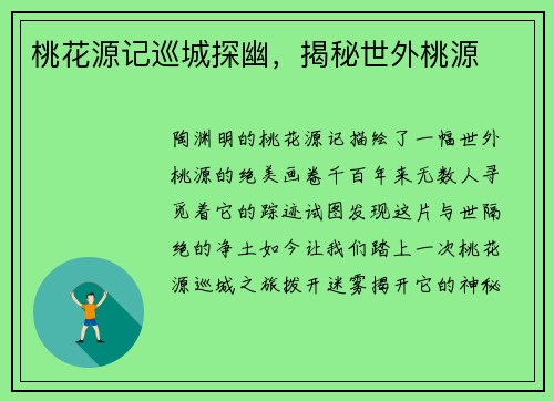 桃花源记巡城探幽，揭秘世外桃源