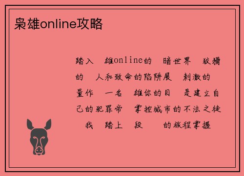 枭雄online攻略