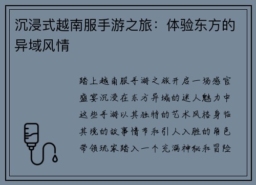 沉浸式越南服手游之旅：体验东方的异域风情
