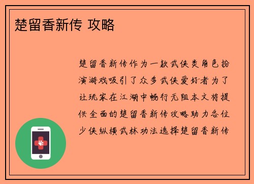 楚留香新传 攻略