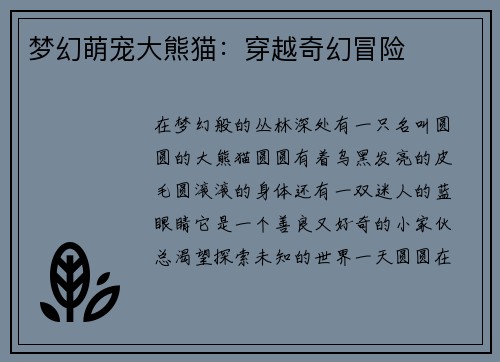 梦幻萌宠大熊猫：穿越奇幻冒险