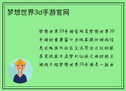 梦想世界3d手游官网