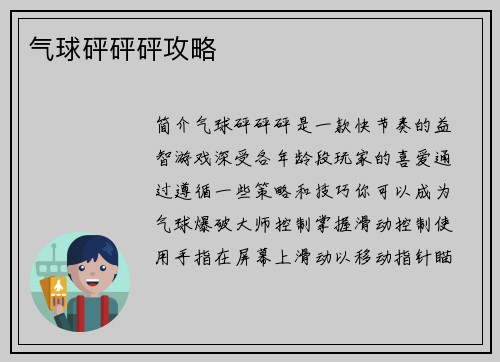 气球砰砰砰攻略