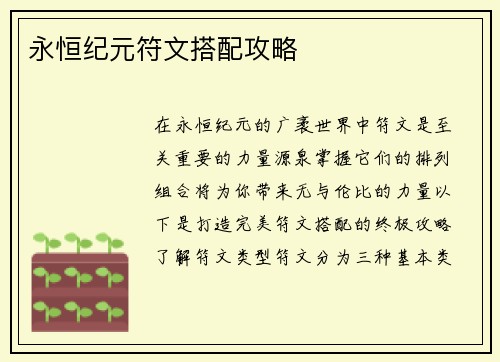永恒纪元符文搭配攻略