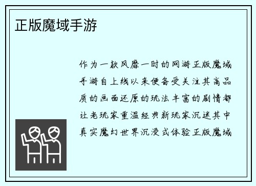 正版魔域手游