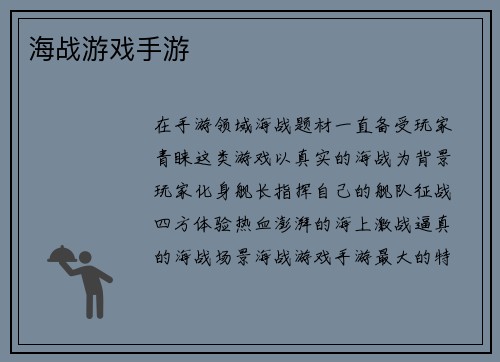 海战游戏手游