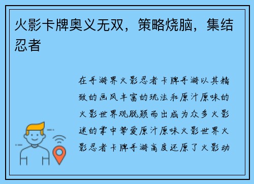 火影卡牌奥义无双，策略烧脑，集结忍者