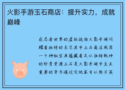 火影手游玉石商店：提升实力，成就巅峰