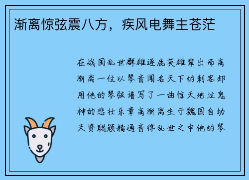 渐离惊弦震八方，疾风电舞主苍茫