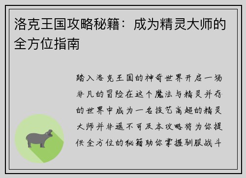 洛克王国攻略秘籍：成为精灵大师的全方位指南