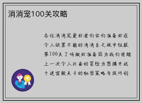 消消宠100关攻略