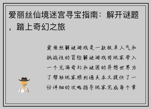 爱丽丝仙境迷宫寻宝指南：解开谜题，踏上奇幻之旅