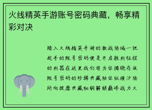 火线精英手游账号密码典藏，畅享精彩对决