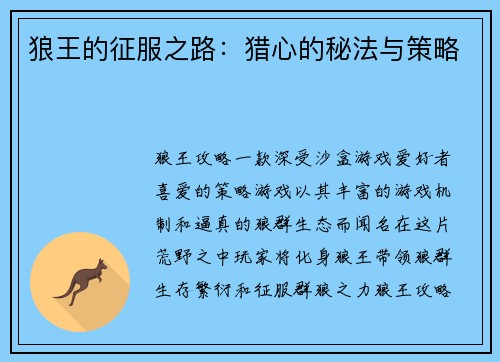 狼王的征服之路：猎心的秘法与策略