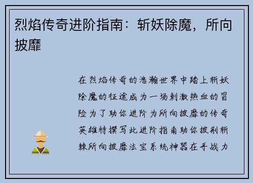 烈焰传奇进阶指南：斩妖除魔，所向披靡