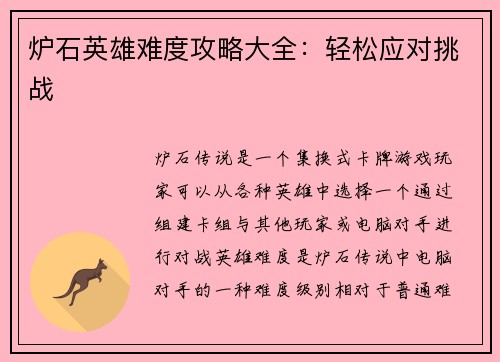 炉石英雄难度攻略大全：轻松应对挑战