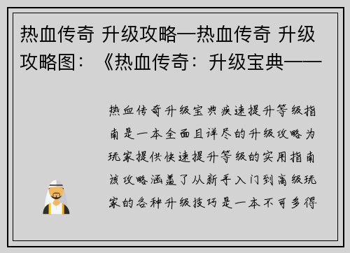 热血传奇 升级攻略—热血传奇 升级攻略图：《热血传奇：升级宝典——疾速提升等级指南》