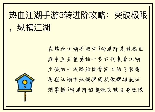 热血江湖手游3转进阶攻略：突破极限，纵横江湖