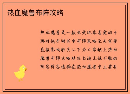 热血魔兽布阵攻略