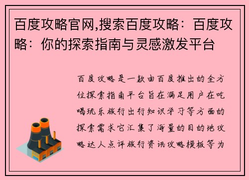 百度攻略官网,搜索百度攻略：百度攻略：你的探索指南与灵感激发平台