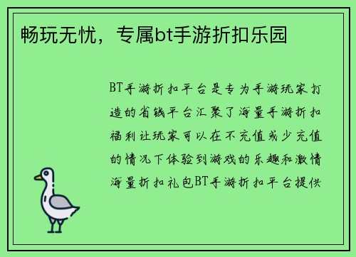 畅玩无忧，专属bt手游折扣乐园