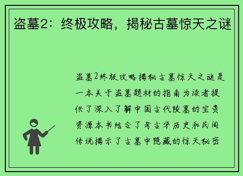 盗墓2：终极攻略，揭秘古墓惊天之谜