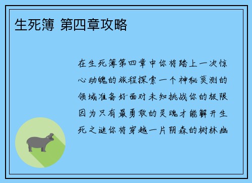 生死簿 第四章攻略