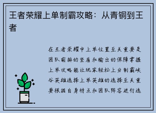 王者荣耀上单制霸攻略：从青铜到王者