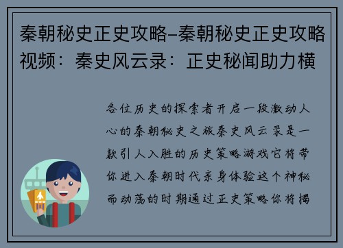 秦朝秘史正史攻略-秦朝秘史正史攻略视频：秦史风云录：正史秘闻助力横扫六合