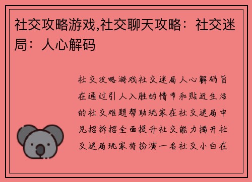 社交攻略游戏,社交聊天攻略：社交迷局：人心解码