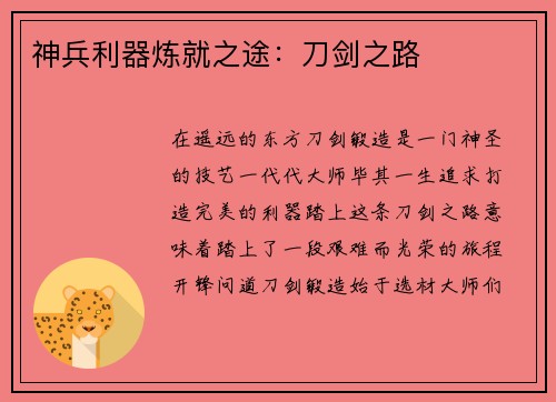神兵利器炼就之途：刀剑之路