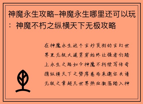 神魔永生攻略-神魔永生哪里还可以玩：神魔不朽之纵横天下无极攻略