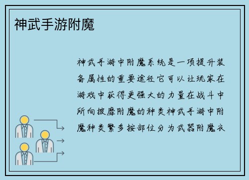 神武手游附魔