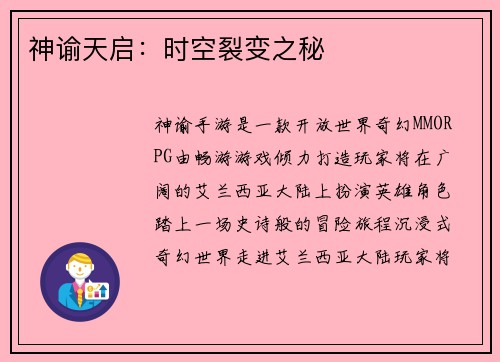 神谕天启：时空裂变之秘