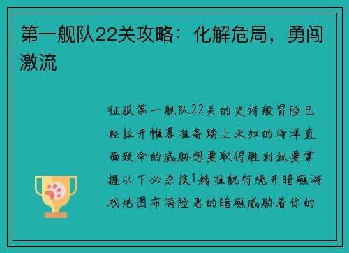 第一舰队22关攻略：化解危局，勇闯激流