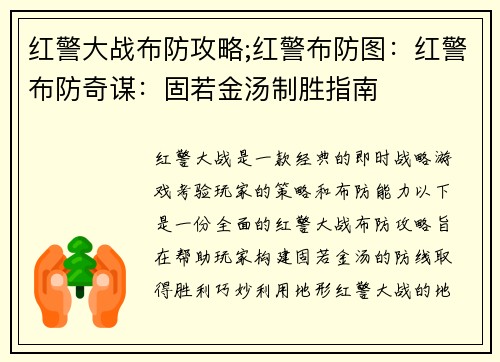 红警大战布防攻略;红警布防图：红警布防奇谋：固若金汤制胜指南