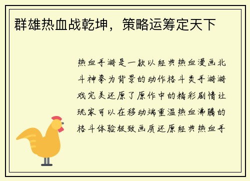群雄热血战乾坤，策略运筹定天下