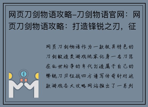 网页刀剑物语攻略-刀剑物语官网：网页刀剑物语攻略：打造锋锐之刃，征战乱世