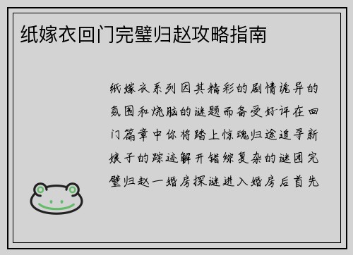 纸嫁衣回门完璧归赵攻略指南