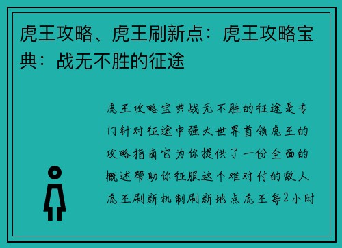 虎王攻略、虎王刷新点：虎王攻略宝典：战无不胜的征途