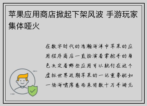 苹果应用商店掀起下架风波 手游玩家集体哑火