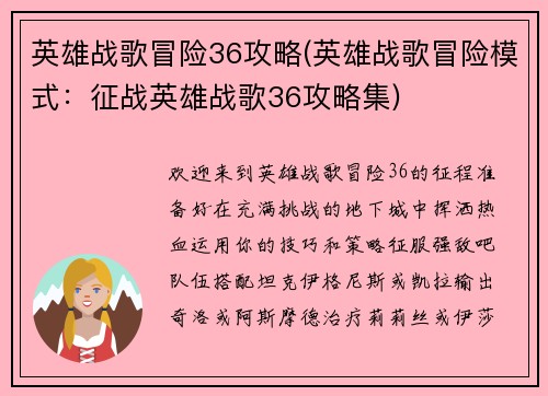 英雄战歌冒险36攻略(英雄战歌冒险模式：征战英雄战歌36攻略集)