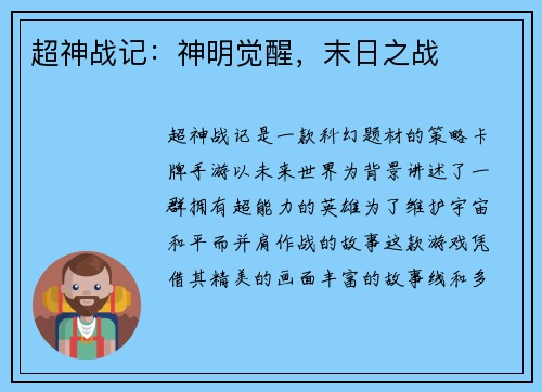 超神战记：神明觉醒，末日之战