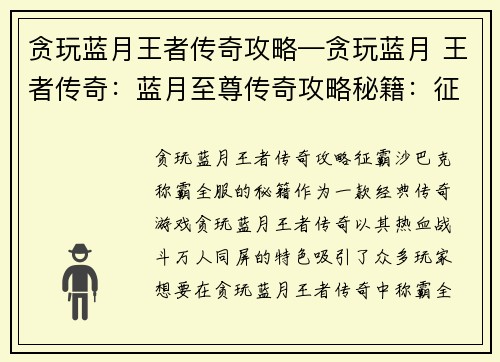 贪玩蓝月王者传奇攻略—贪玩蓝月 王者传奇：蓝月至尊传奇攻略秘籍：征霸沙巴克，称霸全服
