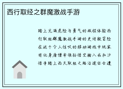 西行取经之群魔激战手游