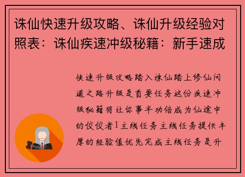 诛仙快速升级攻略、诛仙升级经验对照表：诛仙疾速冲级秘籍：新手速成进阶攻略
