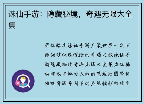 诛仙手游：隐藏秘境，奇遇无限大全集