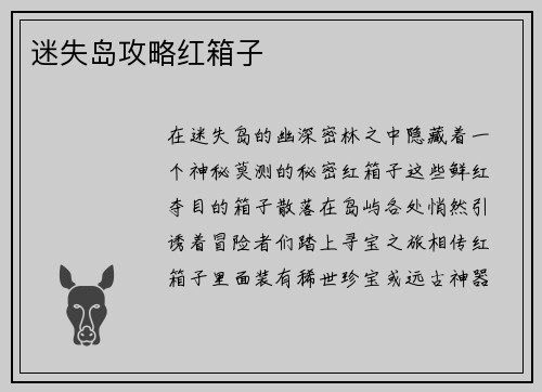 迷失岛攻略红箱子
