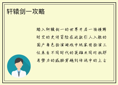 轩辕剑一攻略